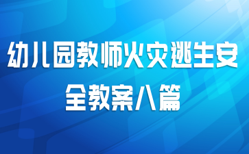 幼儿园教师火灾逃生安全教案八篇