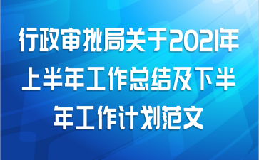 行政审批局关于2021年上半年工作总结及下半年工作计划范文