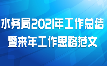 水务局2021年工作总结暨来年工作思路范文