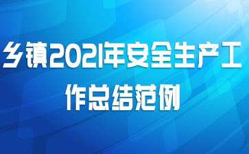 乡镇2021年安全生产工作总结范例