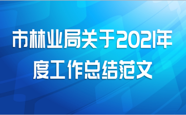 市林业局关于2021年度工作总结范文