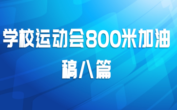 ѧУ˶800׼͸ƪ