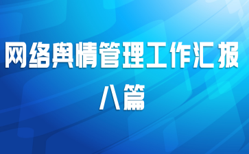 网络舆情管理工作汇报八篇