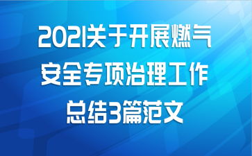 2021关于开展燃气安全专项治理工作总结3篇范文