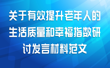 关于有效提升老年人的生活质量和幸福指数研讨发言材料范文
