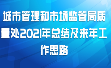 城市管理和市场监管局质量处2021年总结及来年工作思路