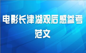 电影长津湖观后感参考范文