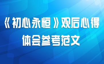 《初心永恒》观后心得体会参考范文