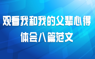 观看我和我的父辈心得体会八篇范文