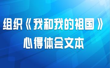 组织《我和我的祖国》心得体会文本