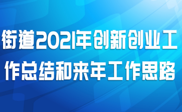 ֵ2021괴´ҵܽ깤˼·