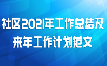 社区2021年工作总结及来年工作计划范文