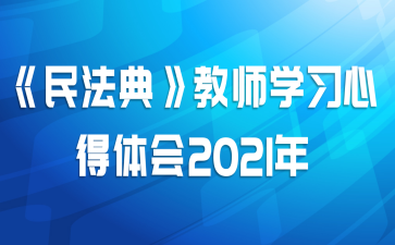 񷨵䡷ʦѧϰĵ2021