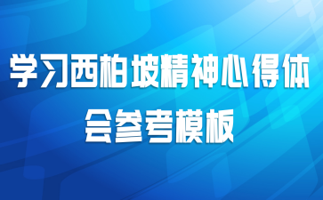 学习西柏坡精神心得体会参考模板