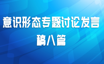 意识形态专题讨论发言稿八篇