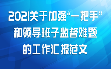 2021关于加强“一把手”和领导班子监督难题的工作汇报范文