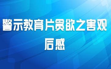 警示教育片贪欲之害观后感