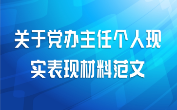 关于党办主任个人现实表现材料范文