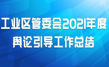 工业区管委会2021年度舆论引导工作总结