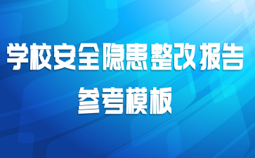 学校安全隐患整改报告参考模板