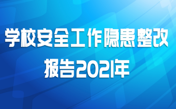 ѧУȫı2021
