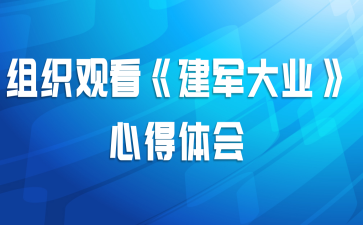 组织观看《建军大业》心得体会