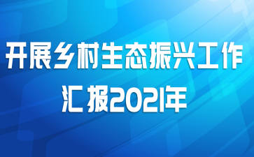 չ̬˹㱨2021
