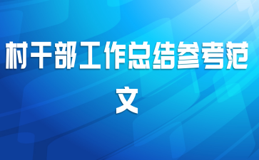 村干部工作总结参考范文