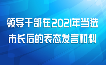 领导干部在2021年当选市长后的表态发言材料