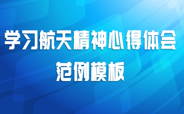 学习航天精神心得体会范例模板