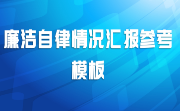 廉洁自律情况汇报参考模板