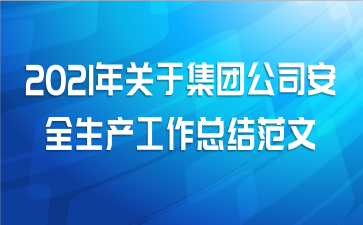 2021年关于集团公司安全生产工作总结范文