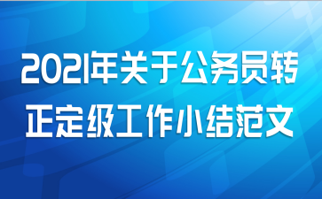 2021年关于公务员转正定级工作小结范文