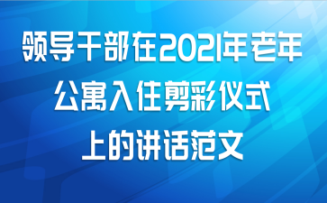 领导干部在2021年老年公寓入住剪彩仪式上的讲话范文