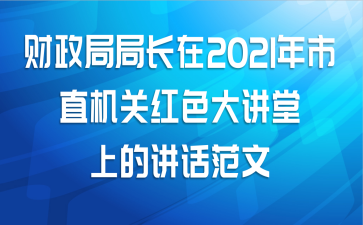 财政局局长在2021年市直机关红色大讲堂上的讲话范文