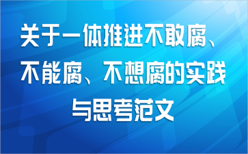 关于一体推进不敢腐、不能腐、不想腐的实践与思考范文