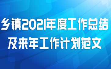 乡镇2021年度工作总结及来年工作计划范文