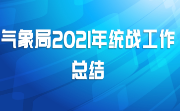 气象局2021年统战工作总结