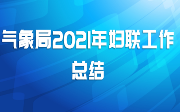 气象局2021年妇联工作总结