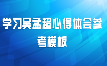 学习吴孟超心得体会参考模板