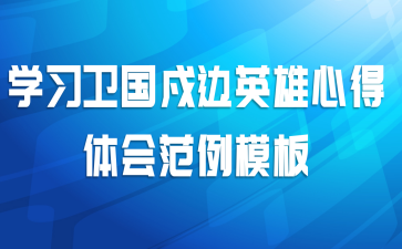 学习卫国戍边英雄心得体会范例模板