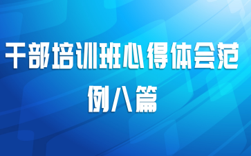 干部培训班心得体会范例八篇
