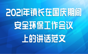 2021年镇长在国庆期间安全环保工作会议上的讲话范文