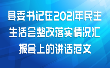 县委书记在2021年民主生活会整改落实情况汇报会上的讲话范文