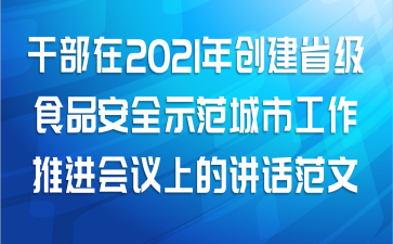 干部在2021年创建省级食品安全示范城市工作推进会议上的讲话范文