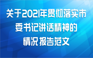 关于2021年贯彻落实市委书记讲话精神的情况报告范文