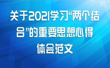 关于2021学习“两个结合”的重要思想心得体会范文