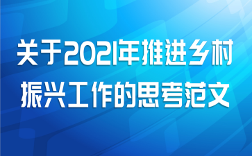 关于2021年推进乡村振兴工作的思考范文