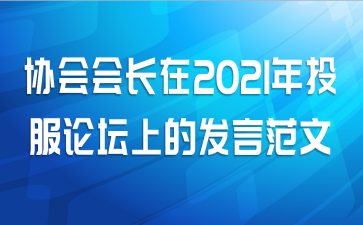协会会长在2021年投服论坛上的发言范文