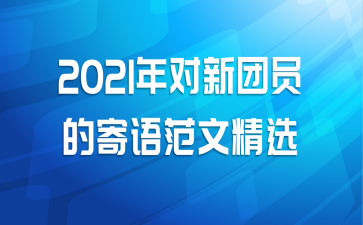 2021年对新团员的寄语范文精选